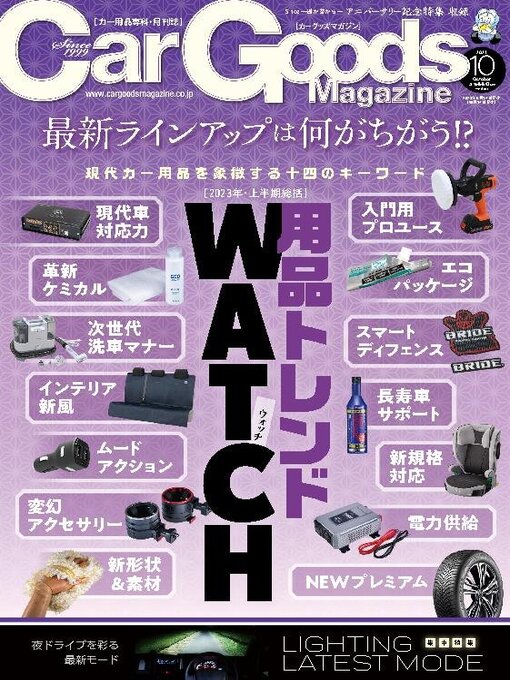 Title details for Car Goods Magazine カーグッズマガジン by SAN-EI Corporation - Available